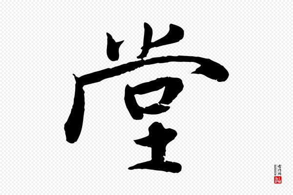 蒋璨《冲寂观诗》堂