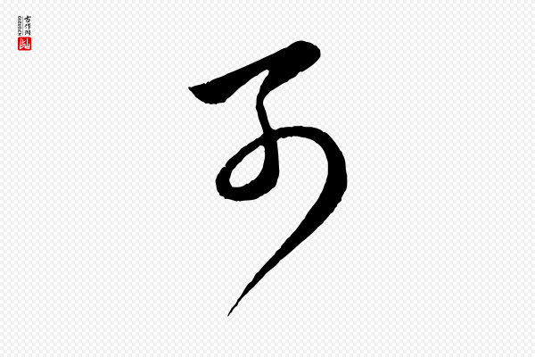 赵孟頫《临右军帖》可