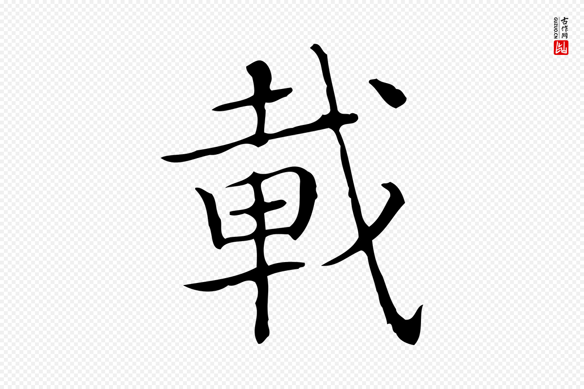 明代文徵明《跋袁生帖》中的“載(载)”字书法矢量图下载
