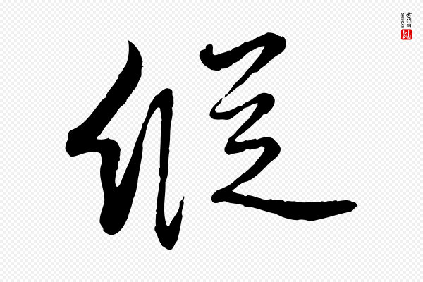 饶介《跋与师孟帖》縱(纵)
