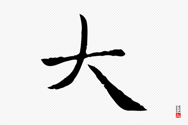 赵孟頫《太平兴国禅寺碑》大