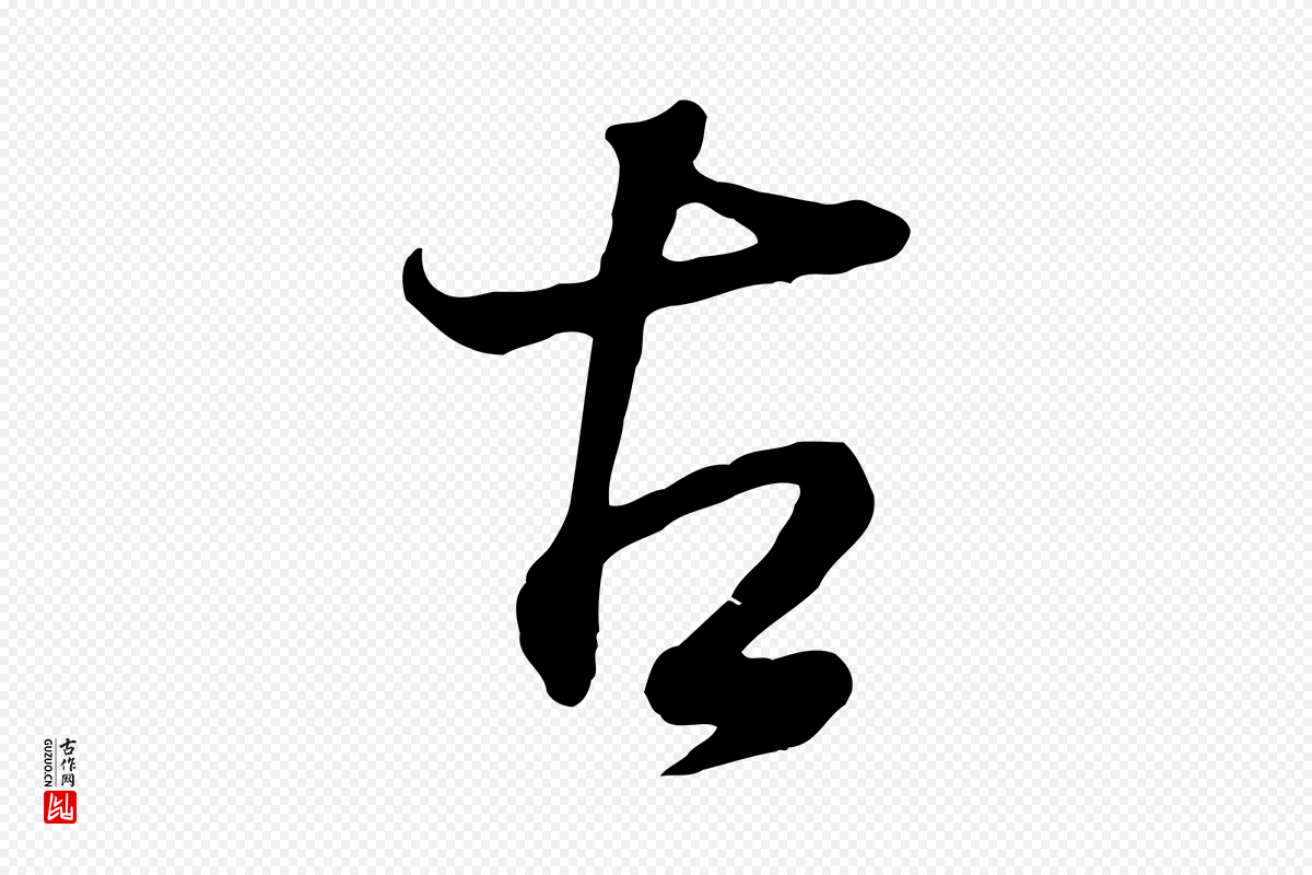 明代董其昌《邵康节先生自着无名公》中的“古”字书法矢量图下载