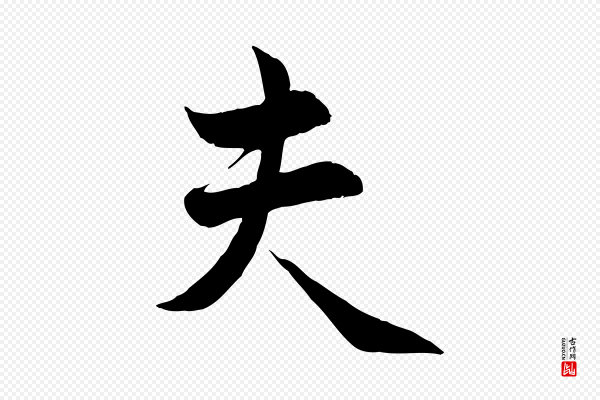 管道昇《与婶婶帖》夫