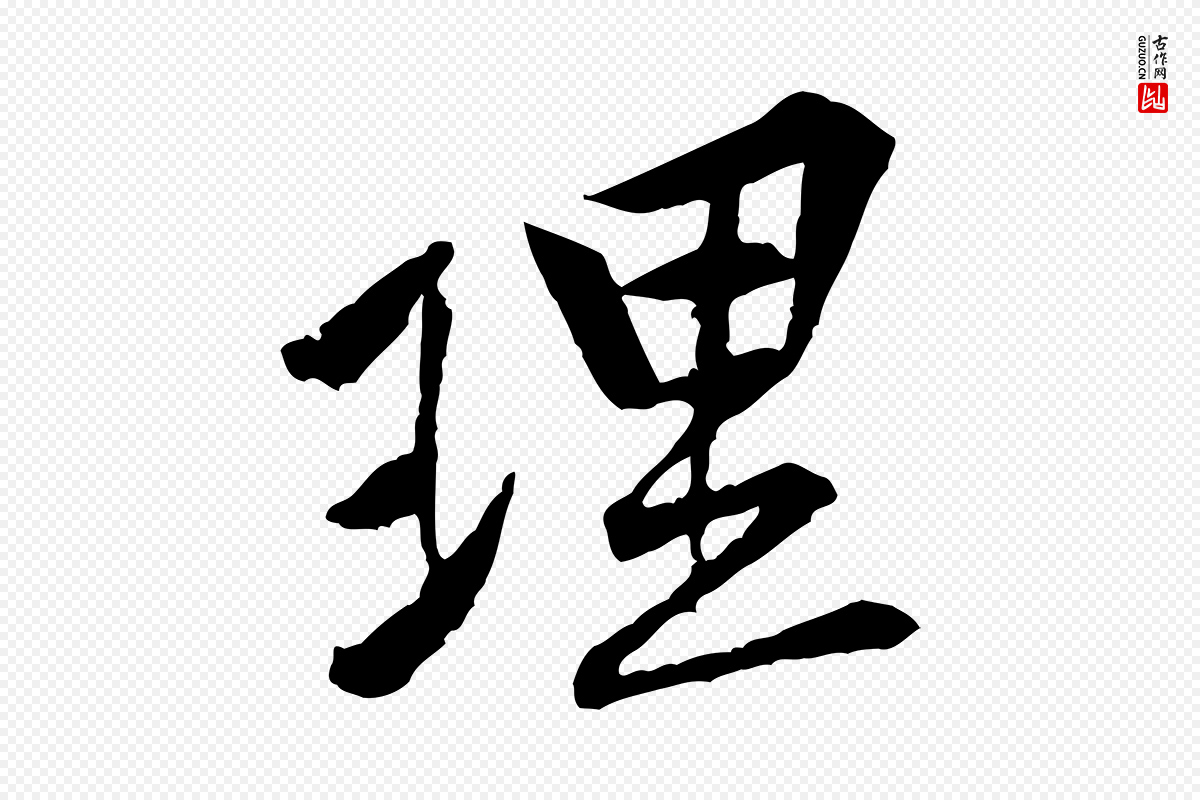 宋代黄山谷《山预帖》中的“理”字书法矢量图下载