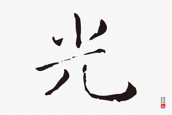 祝允明《刘基诗》光