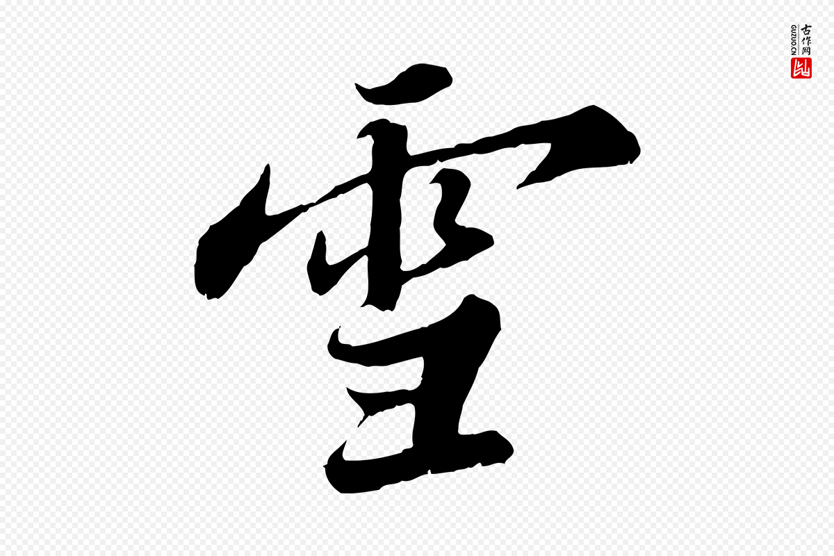 宋代苏轼《春帖子词》中的“雪”字书法矢量图下载