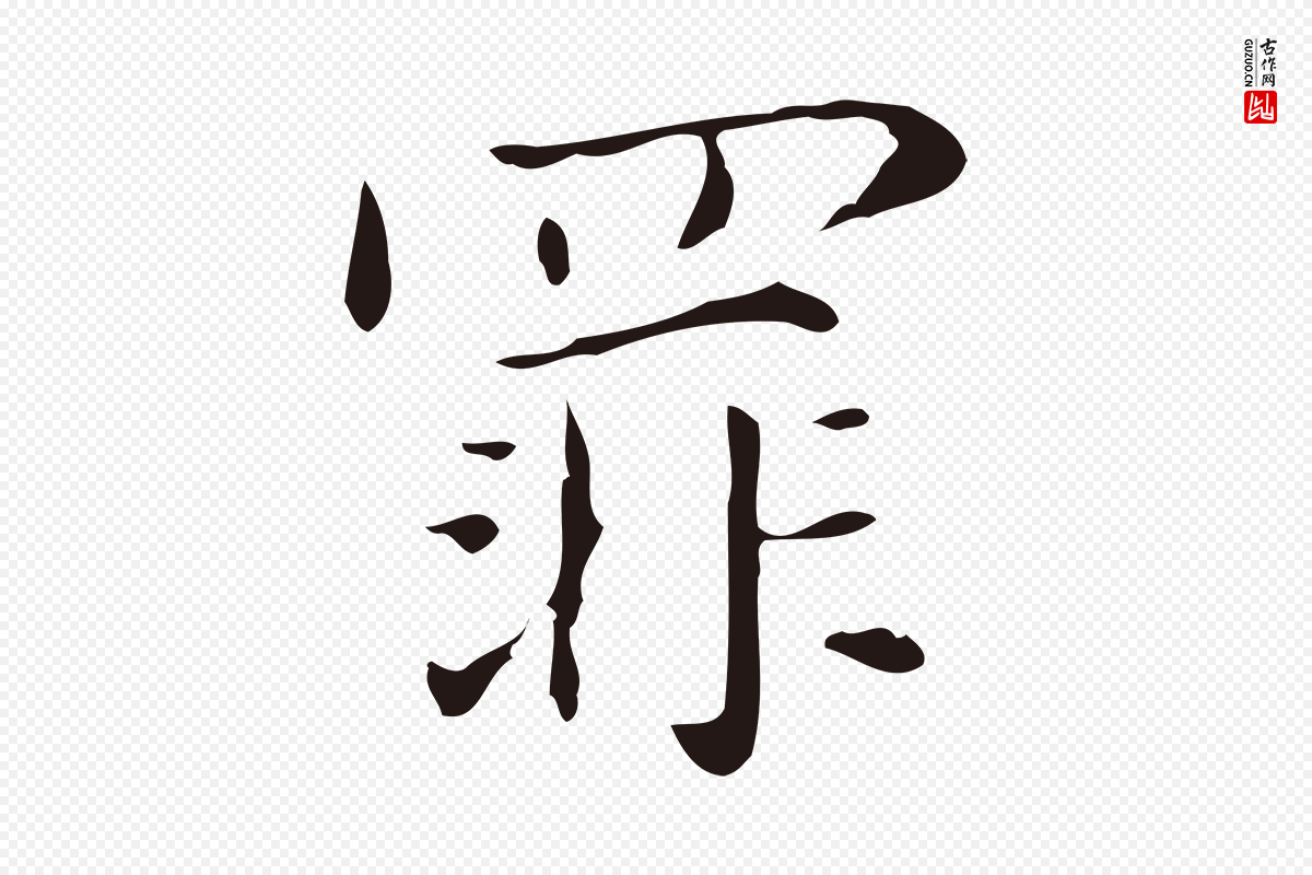 明代俞和《急就章释文》中的“罪”字书法矢量图下载