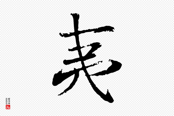 叶清臣《近遣帖》夷