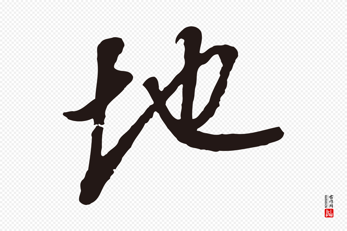 明代董其昌《书古人诗》中的“地”字书法矢量图下载