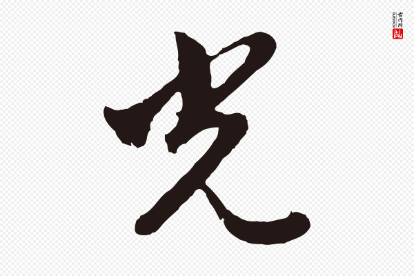 金琮《与民望帖》光