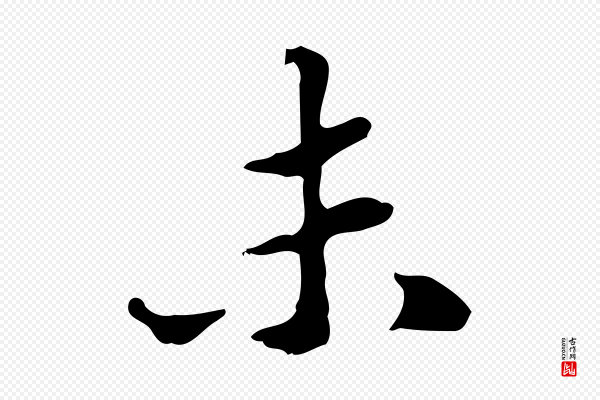 苏轼《新岁展庆帖》未