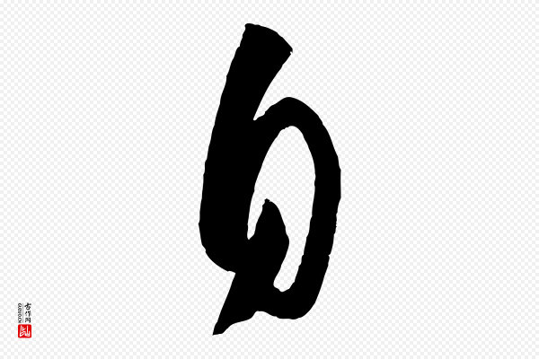 孙过庭《书谱》自