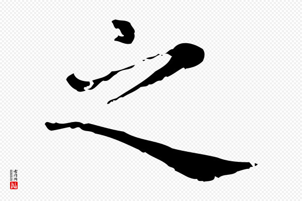 赵孟頫《无逸帖》之