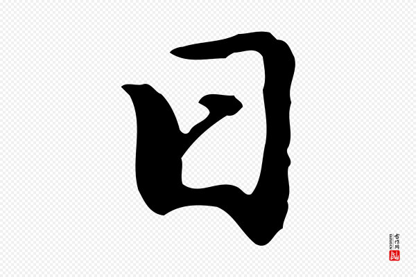曾棨《天马赋》日