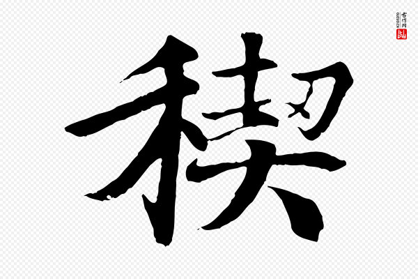冯承素《临兰亭序》禊