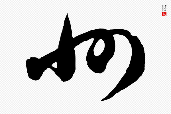 赵孟頫《与师孟帖》州