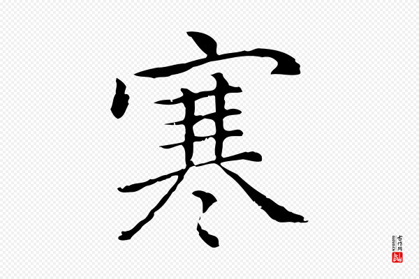 乃贤《南城咏古》寒