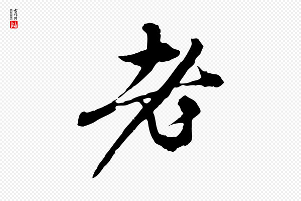 赵孟頫《与中峰札》老