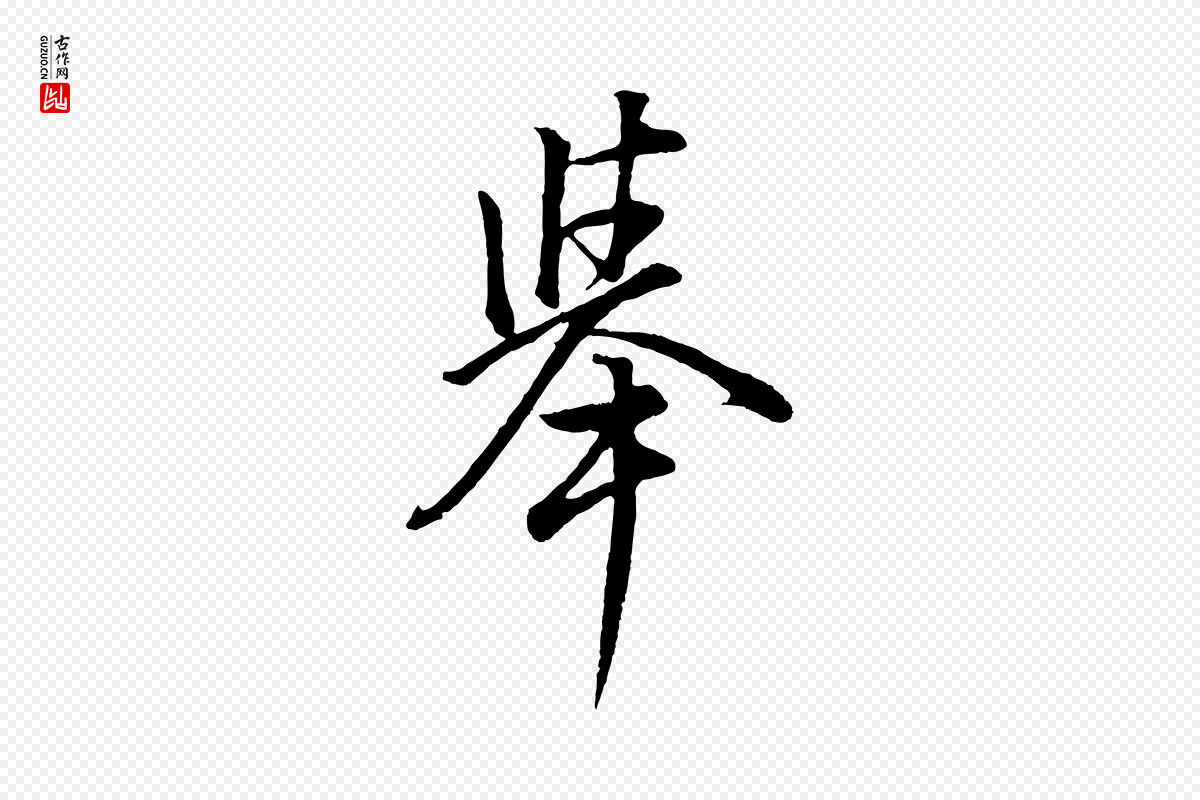 明代董其昌《仿米南宫》中的“舉(举)”字书法矢量图下载