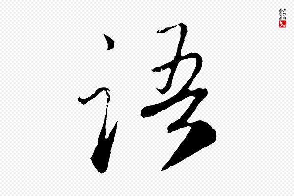 赵孟頫《与师孟帖》語(语)