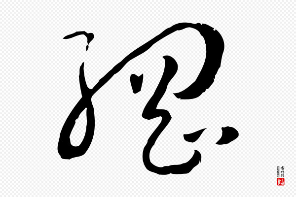 孙过庭《书谱》綱(纲)