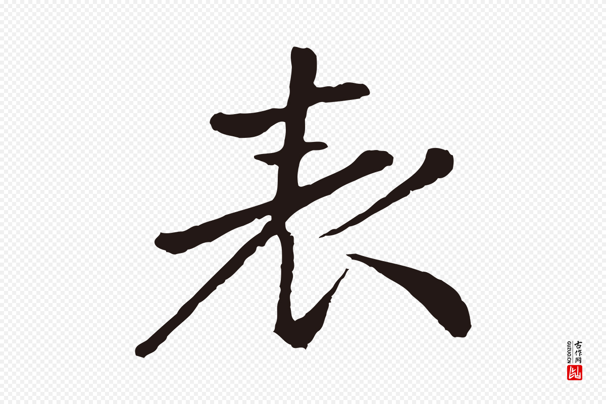 明代金琮《与民望帖》中的“表”字书法矢量图下载