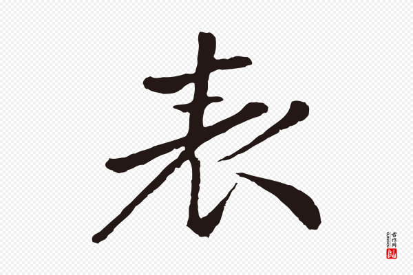 金琮《与民望帖》表