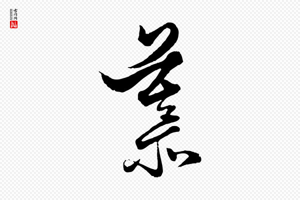 赵孟頫《绝交书》慕