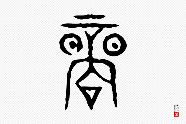 许慎《说文解字》商