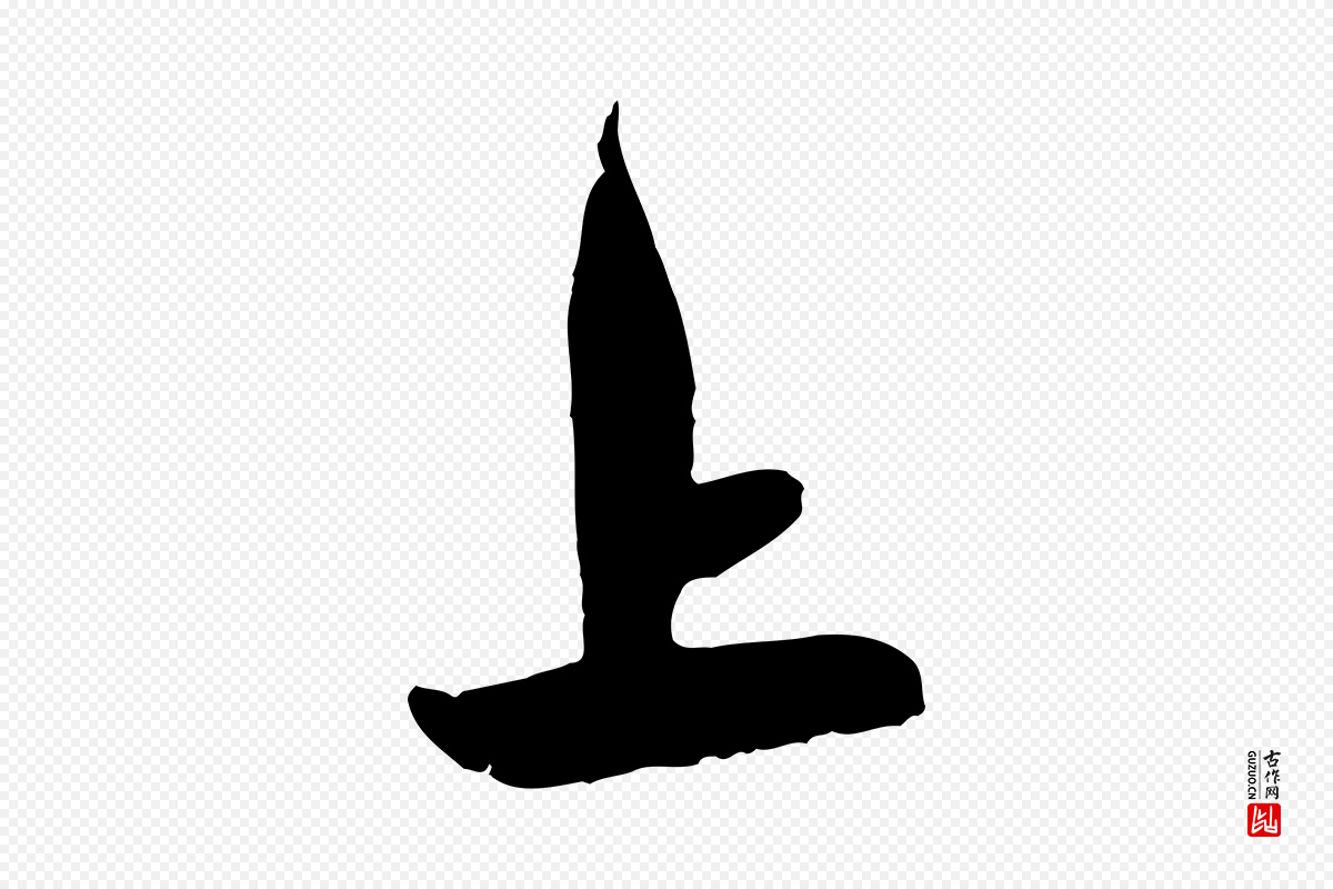 宋代张孝祥《休祥帖》中的“上”字书法矢量图下载