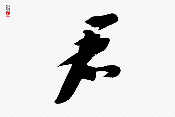 苏轼《寒食帖》君