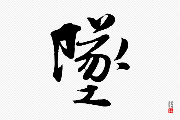 蒋璨《冲寂观诗》墜(坠)
