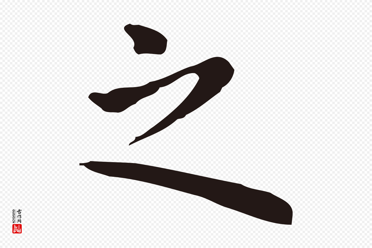 明代祝允明《前赤壁赋》中的“之”字书法矢量图下载