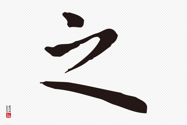 祝允明《前赤壁赋》之