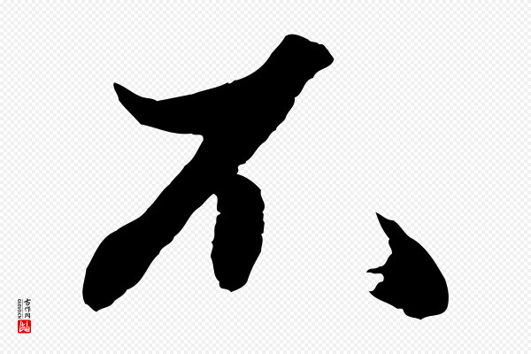赵孟頫《绝交书》不