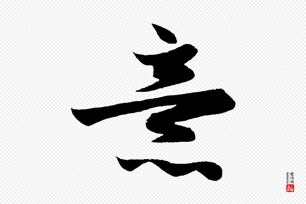 赵孟頫《跋保母帖》意