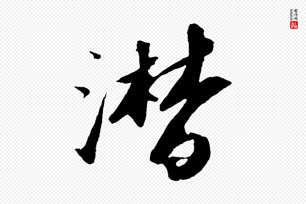 苏轼《洞庭春色赋》潸