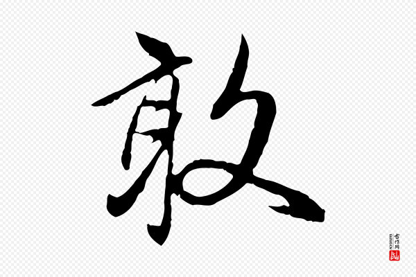 赵孟頫《与中峰札》敢
