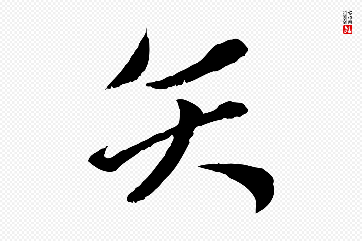 元代赵孟頫《付二哥帖》中的“矢”字书法矢量图下载
