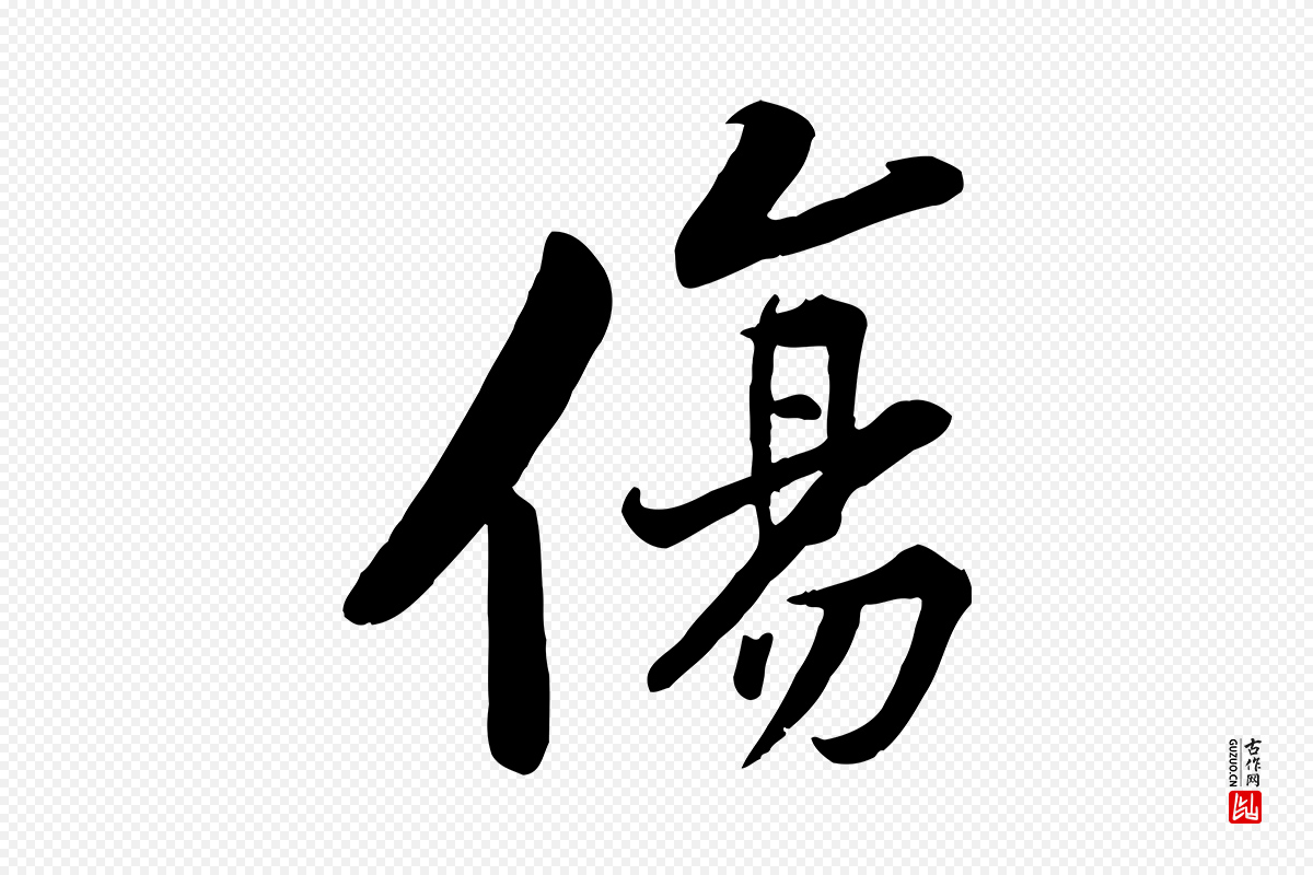 宋代黄山谷《报云夫帖》中的“傷(伤)”字书法矢量图下载