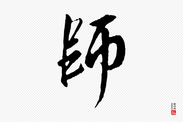 赵孟頫《与师孟帖》師(师)