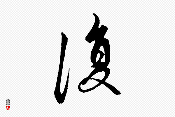 赵孟頫《与中峰札》復(复)
