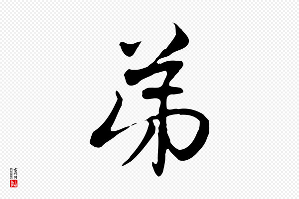 赵孟頫《与中峰札》弟