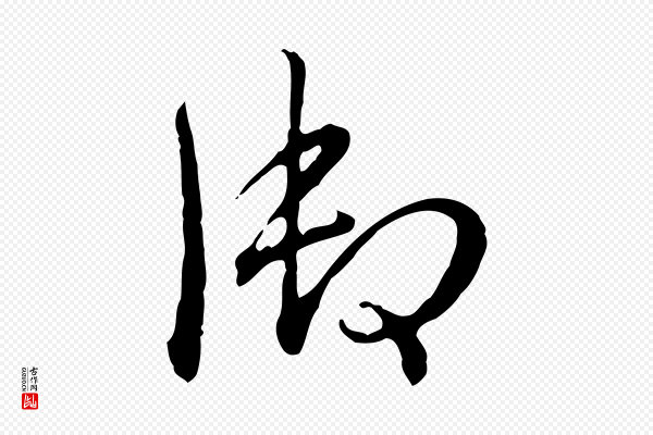 高宗《跋保母帖》御