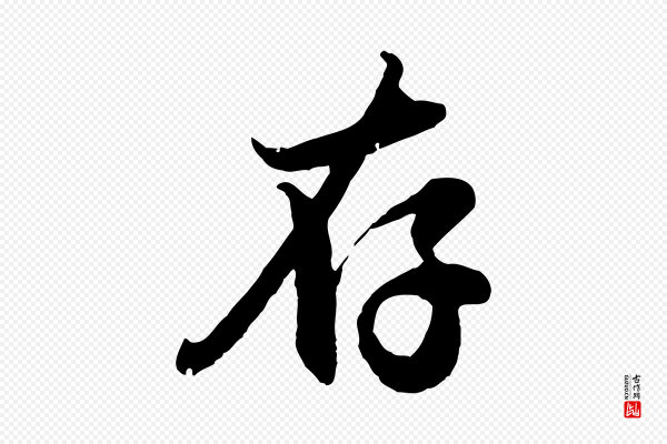 赵孟頫《与孙行可帖》存