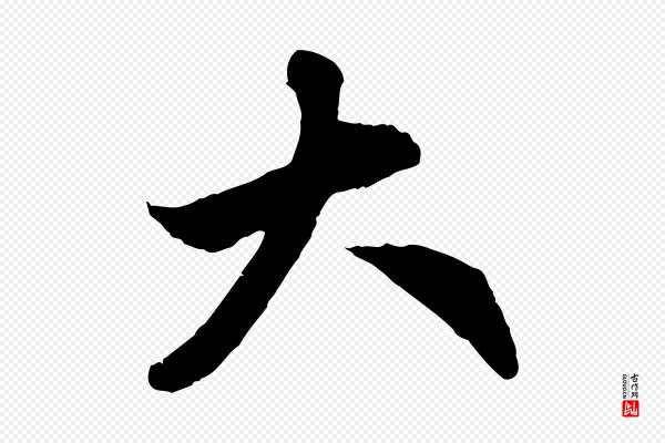 赵孟頫《跋保母帖》大