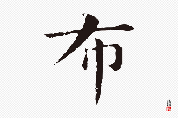 俞和《急就章释文》布