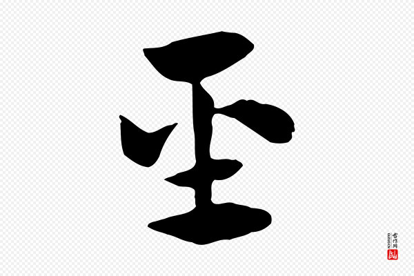 赵孟頫《急就章》聖(圣)