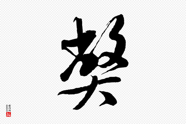 米芾《捕蝗帖》弊