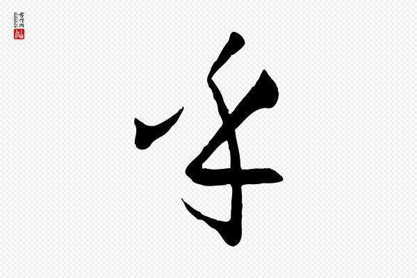 孙过庭《书谱》乎